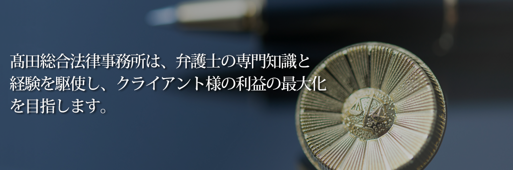 髙田総合法律事務所は、弁護士の専門知識と経験を駆使し、クライアント様の利益の最大化を目指します。